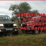 Как заменить масло в коробке передач УАЗ Патриот