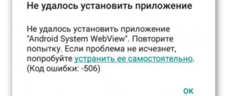 Ошибка 506 на Android