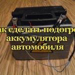 Подогрев автомобильного аккумулятора