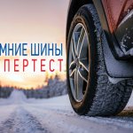 тест зимних шин авторевю 2020